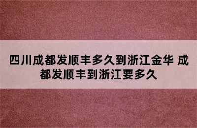 四川成都发顺丰多久到浙江金华 成都发顺丰到浙江要多久